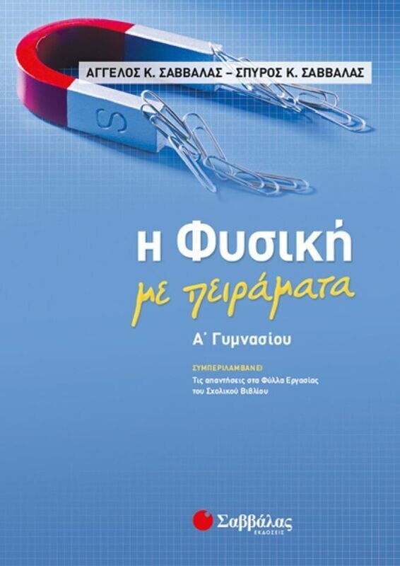 Η ΦΥΣΙΚΗ ΜΕ ΠΕΙΡΑΜΑΤΑ Α&#39; ΓΥΜΝΑΣΙΟΥ (ΣΑΒΒΑΛΑΣ) 2019