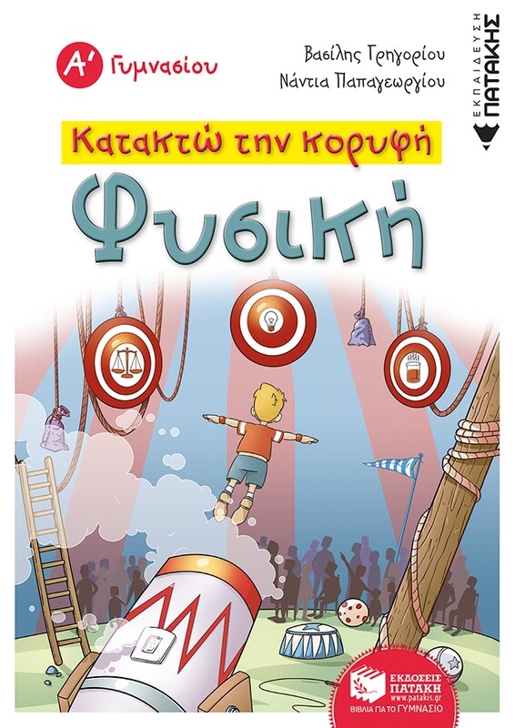 Κατακτώ την κορυφή - Φυσική Α΄ Γυμνασίου