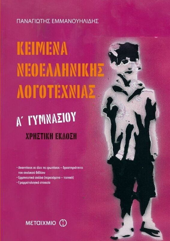 Κείμενα Νεοελληνικής Λογοτεχνίας Α&#39; Γυμνασίου