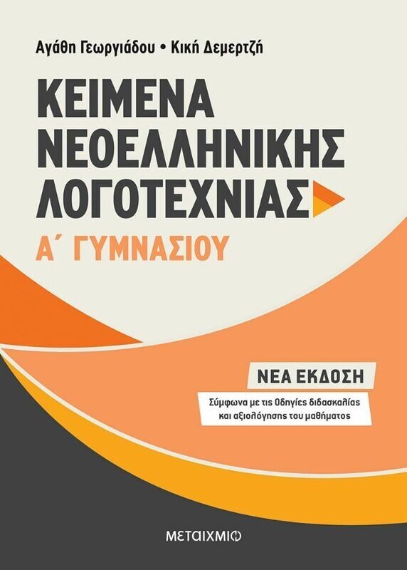 Κείμενα Νεοελληνικής Λογοτεχνίας Α΄ Γυμνασίου