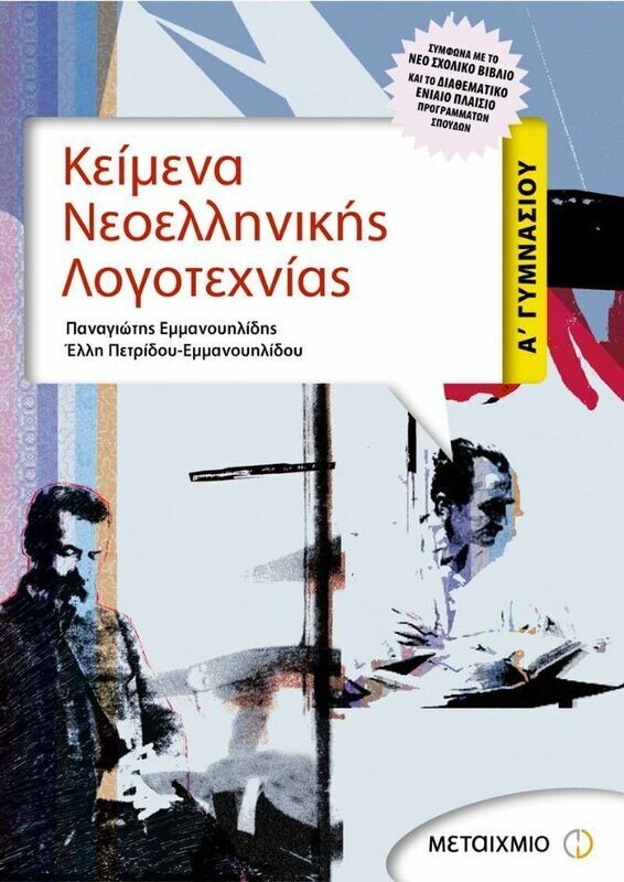 Κείμενα Νεοελληνικής Λογοτεχνίας Α&#39; Γυμνασίου