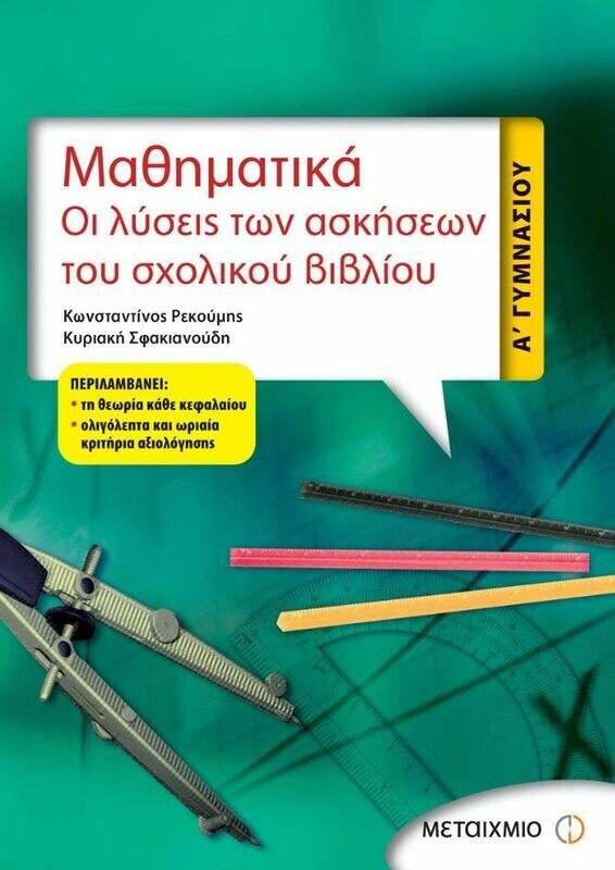 Μαθηματικά Α&#39; Γυμνασίου