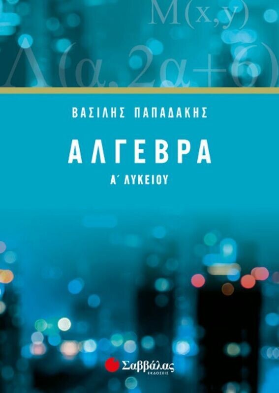 ΑΛΓΕΒΡΑ Α&#39; ΛΥΚΕΙΟΥ (ΠΑΠΑΔΑΚΗΣ)