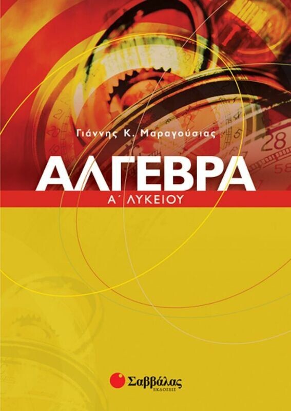 Αλγεβρα Α&#39;Λυκείου (Μαραγούσιας)