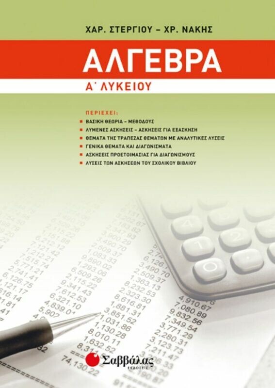 ΑΛΓΕΒΡΑ Α&#39; ΛΥΚΕΙΟΥ (ΣΤΕΡΓΙΟΥ-ΝΑΚΗΣ)