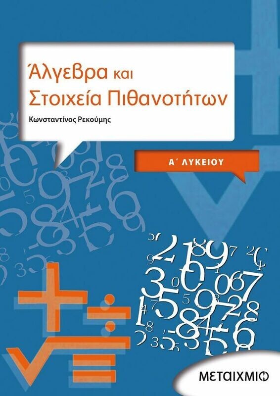 Άλγεβρα και Στοιχεία Πιθανοτήτων Α΄Λυκείου