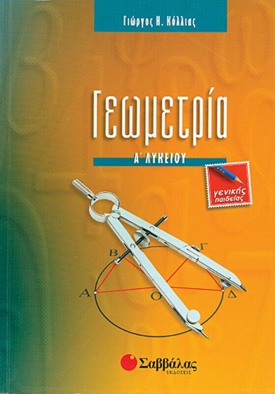 Γεωμετρία Α&#39;Λυκείου (Κόλλιας Γ.)