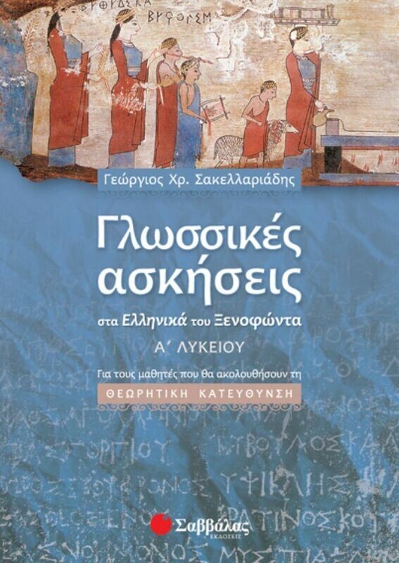 Γλωσσικές Ασκήσεις Ξενοφώντα Α&#39;Λυκείου (Σακελλαριάδη)