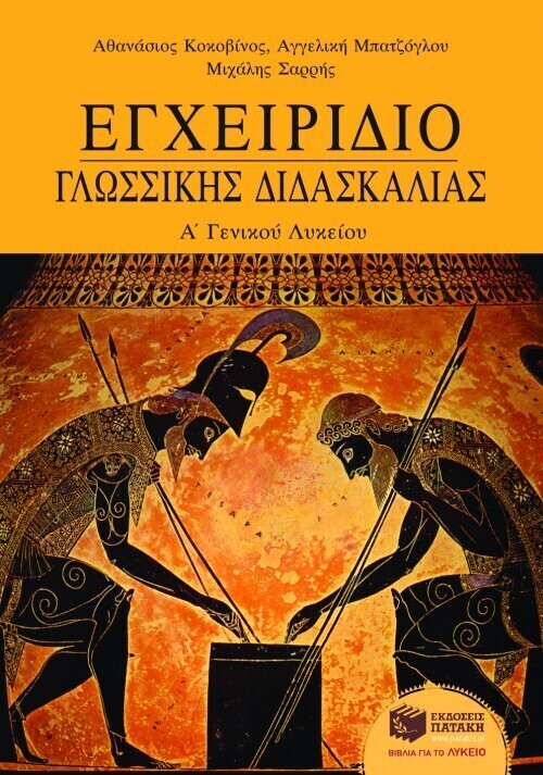 Εγχειρίδιο γλωσσικής διδασκαλίας Α΄ Γενικού Λυκείου