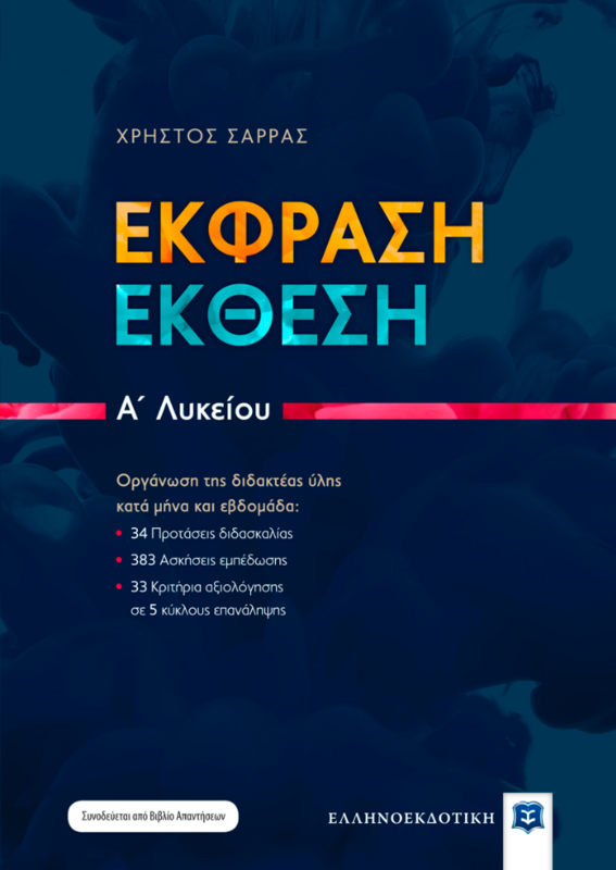 ΕΚΦΡΑΣΗ - ΕΚΘΕΣΗ - Α’ ΛΥΚΕΙΟΥ