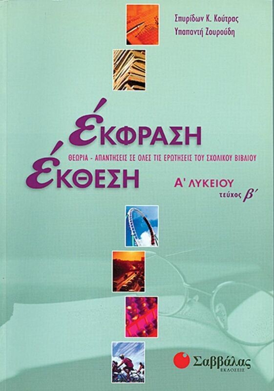 Εκφραση-Εκθεση Α&#39;Λυκείου Β&#39;τευχος (Κούτρας-Ζουρούδη)