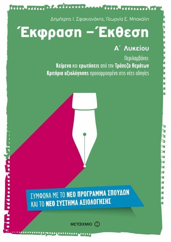 Έκφραση – Έκθεση Α’ Λυκείου