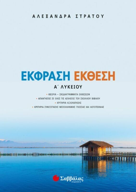 ΕΚΦΡΑΣΗ-ΕΚΘΕΣΗ Α&#39; ΛΥΚΕΙΟΥ (ΣΤΡΑΤΟΥ)