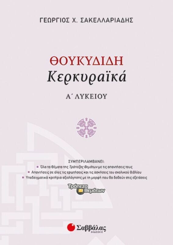 ΘΟΥΚΥΔΙΔΗ ΚΕΡΚΥΡΑΪΚΑ Α&#39; ΛΥΚΕΙΟΥ (ΣΑΚΕΛΛΑΡΙΑΔΗΣ)