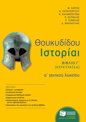 Θουκυδίδου Ιστορίαι - Βιβλίο Γ΄ (Κερκυραϊκά) (αναμόρφωση)
