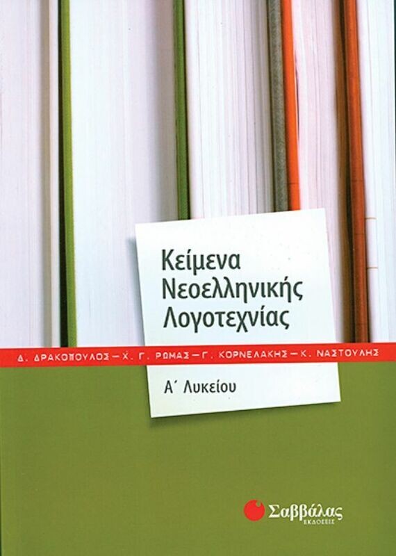 Κείμενα Α&#39;Λυκείου (Δρακόπουλος-Ρώμας-Κορνελ.-Ναστ.)