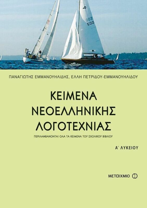 Κείμενα Νεοελληνικής Λογοτεχνίας Α&#39; Λυκείου