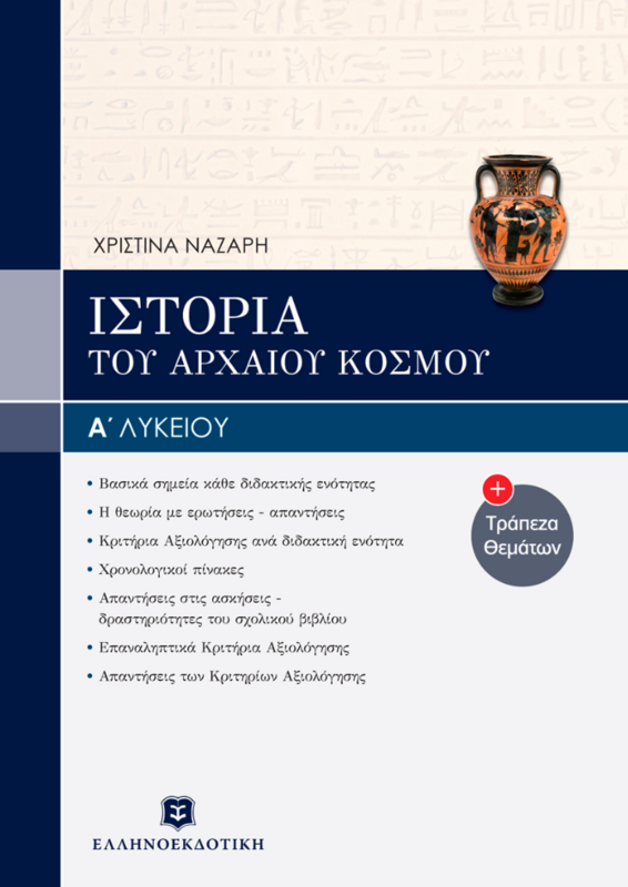 ΙΣΤΟΡΙΑ ΤΟΥ ΑΡΧΑΙΟΥ ΕΛΛΗΝΙΚΟΥ ΚΟΣΜΟΥ + Τράπεζα Θεμάτων- ΝΕΟ