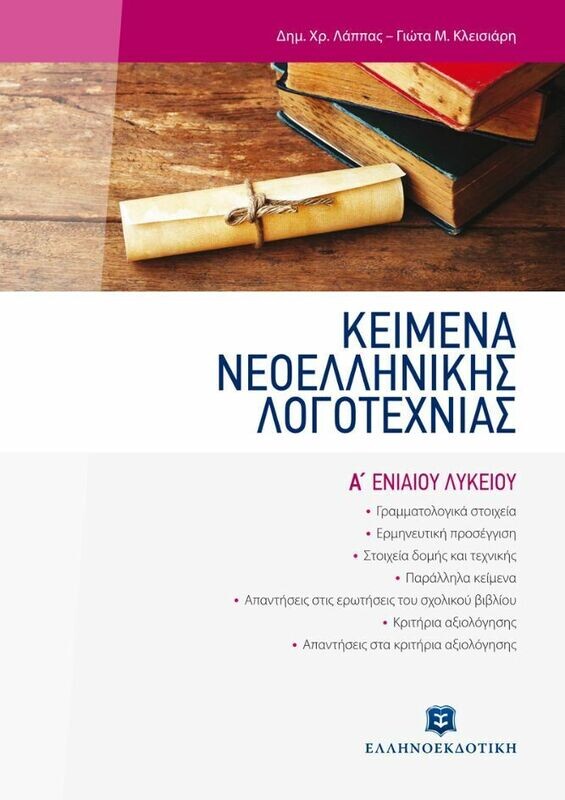 ΚΕΙΜΕΝΑ ΝΕΟΕΛΛΗΝΙΚΗΣ ΛΟΓΟΤΕΧΝΙΑΣ - ΕΠΙΤΟΜΟ - Α’ ΛΥΚΕΙΟΥ