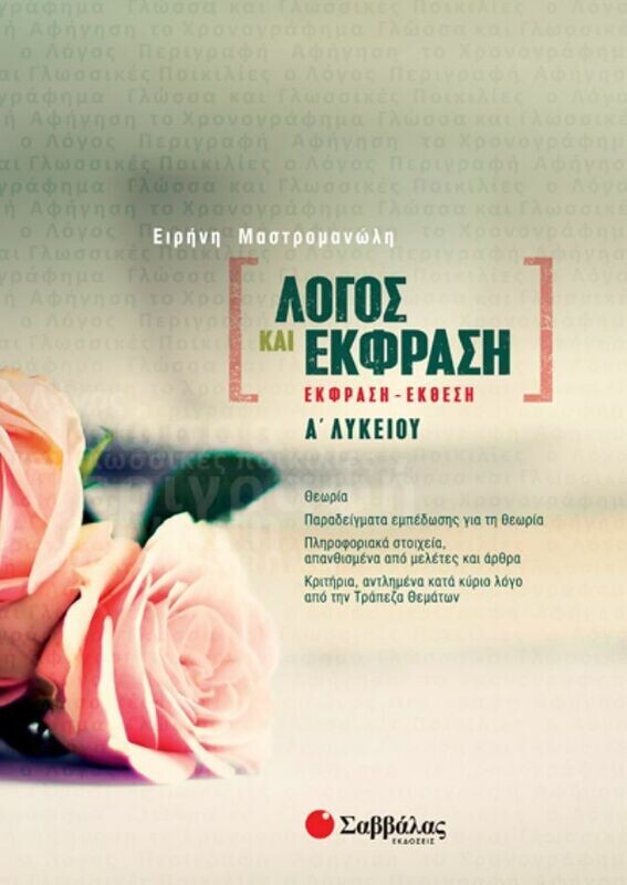 ΛΟΓΟΣ ΚΑΙ ΕΚΦΡΑΣΗ: ΕΚΦΡΑΣΗ-ΕΚΘΕΣΗ Α&#39; ΛΥΚΕΙΟΥ (ΜΑΣΤΡΟΜΑΝΩΛΗ)