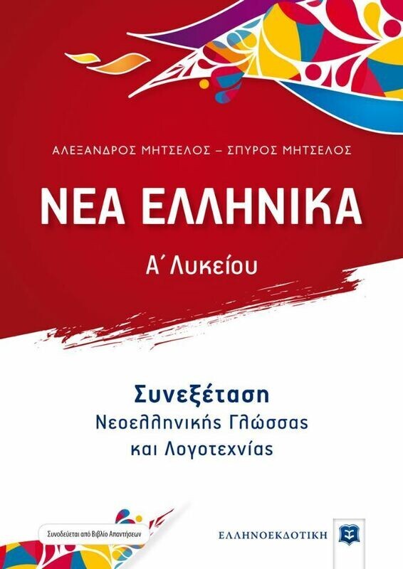 Νέα Ελληνικά Α΄Λυκείου