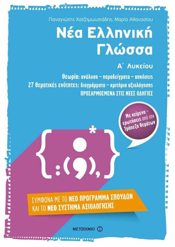 Νέα Ελληνική Γλώσσα Α΄ Λυκείου