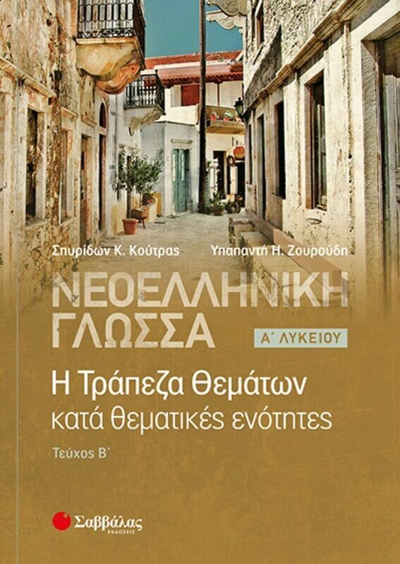 ΝΕΟΕΛΛΗΝΙΚΗ ΓΛΩΣΣΑ: ΤΡΑΠΕΖΑ ΘΕΜΑΤΩΝ Α’ ΛΥΚΕΙΟΥ Β&#39; ΤΕΥΧΟΣ (ΚΟΥΤΡΑΣ-ΖΟΥΡΟΥΔΗ)
