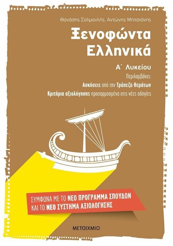 Ξενοφώντα Ελληνικά Α΄ Λυκείου