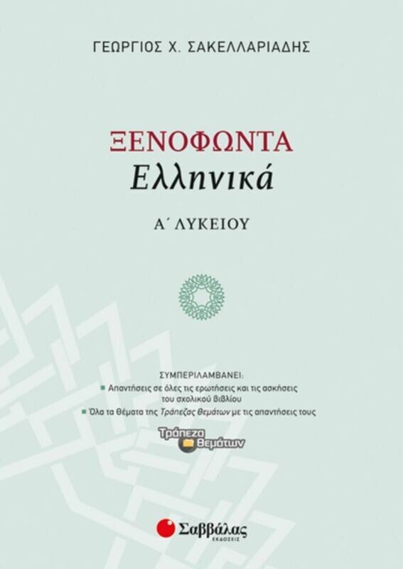 ΞΕΝΟΦΩΝΤΑ ΕΛΛΗΝΙΚΑ Α&#39; ΛΥΚΕΙΟΥ (ΣΑΚΕΛΛΑΡΙΑΔΗΣ)
