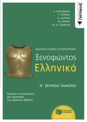 Ξενοφώντος Ελληνικά Α΄ Γενικού Λυκείου (Αρχαίοι Έλληνες ιστοριογράφοι)