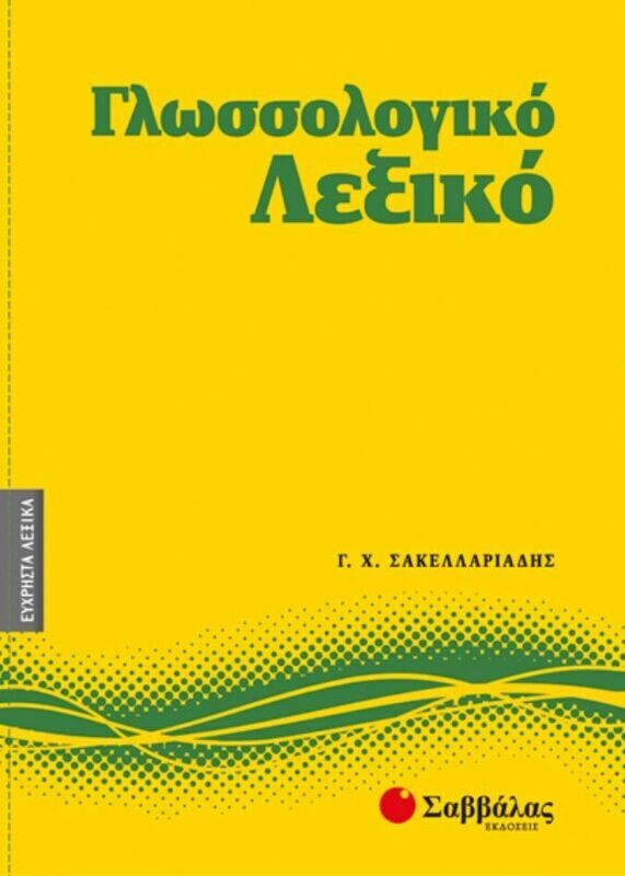 Γλωσσολογικό Λεξικό Νο3 (Σακελλαριάδης)