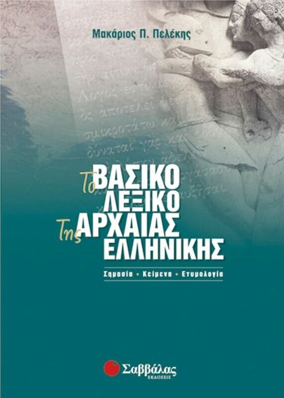 Πελέκη:Βασικό Λεξικό Αρχαίας Ελληνικής