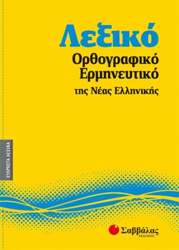 Λεξικό Ορθογραφικό Ερμηνευτικό Νέας Ελληνικής Νο5