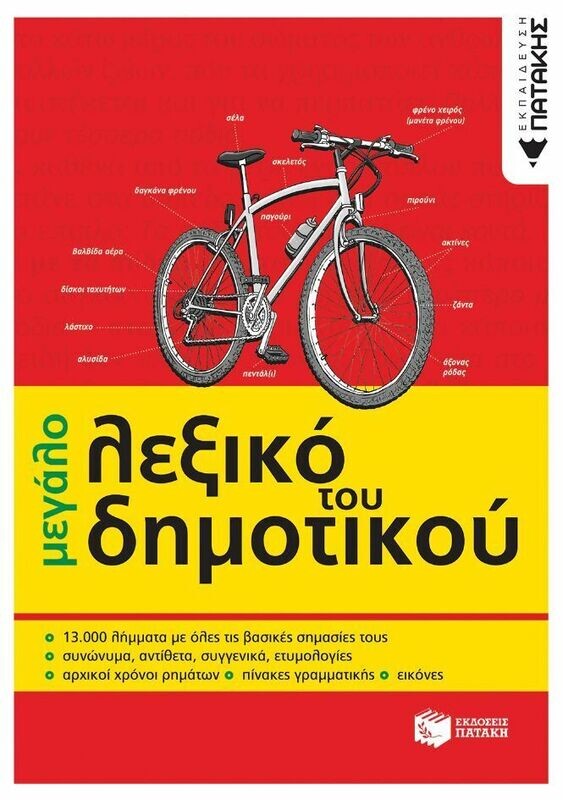 Το μεγάλο λεξικό του Δημοτικού