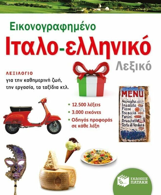 Εικονογραφημένο ιταλο-ελληνικό λεξικό (PONS)