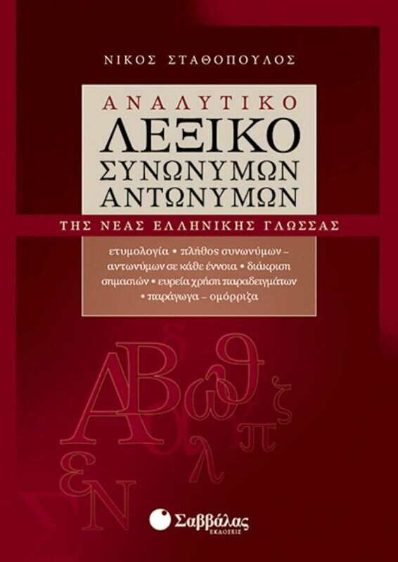 Αναλυτικό λεξικό Συνωνύμων-Αντωνύμων (Σταθόπουλου)