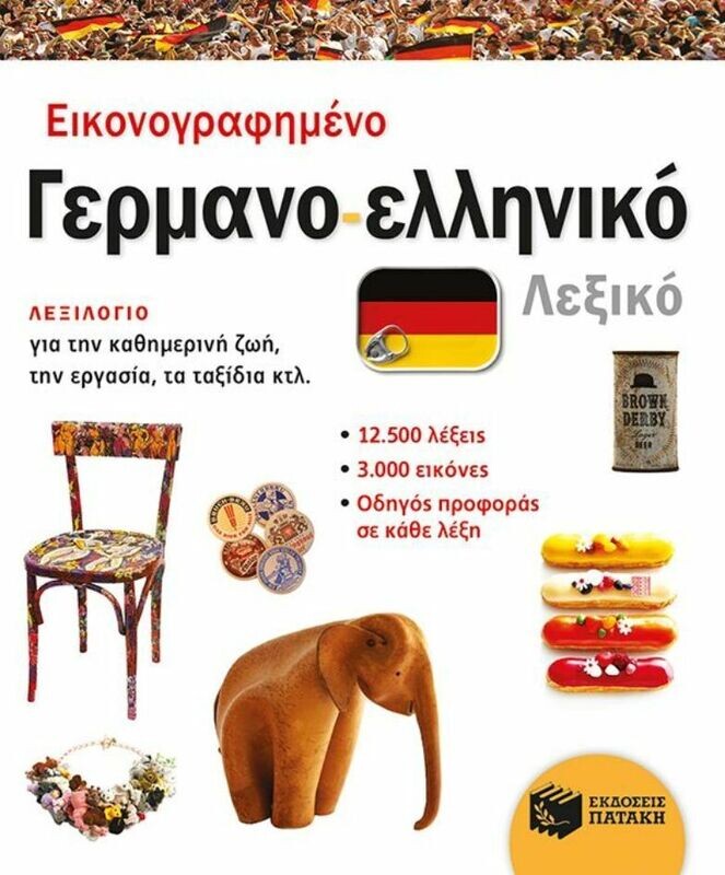 Εικονογραφημένο γερμανο-ελληνικό λεξικό (PONS)