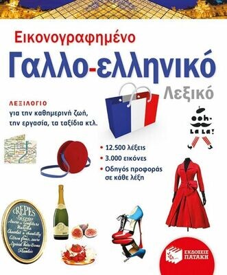 Εικονογραφημένο γαλλο-ελληνικό λεξικό (PONS)