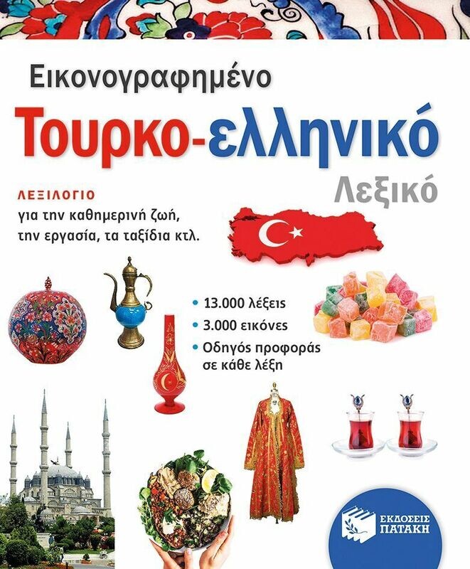Εικονογραφημένο τουρκο-ελληνικό λεξικό (PONS)