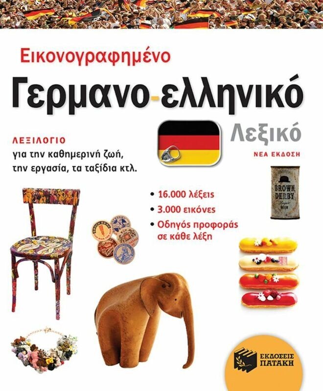 Εικονογραφημένο γερμανο-ελληνικό λεξικό (νέα έκδοση)