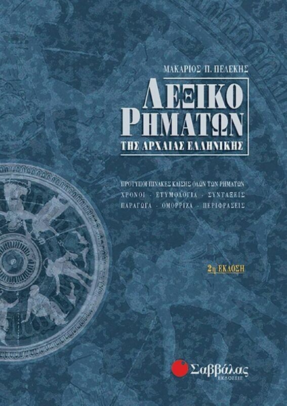 Λεξικό Ρημάτων της Αρχαίας (ΔΕΜΕΝΟ) (Πελέκη)