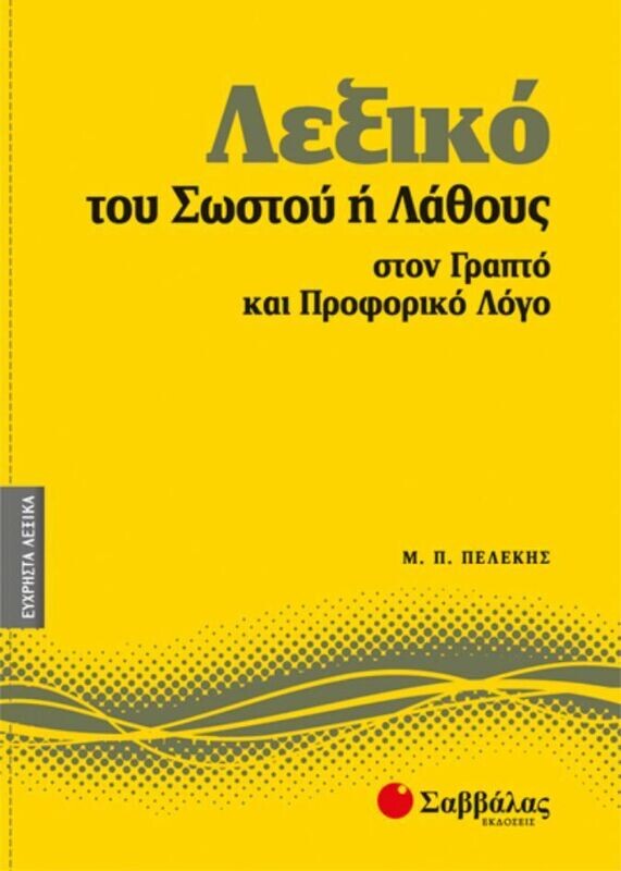 Λεξικό του Σωστού ή Λάθους Νο8 (Πελέκης)