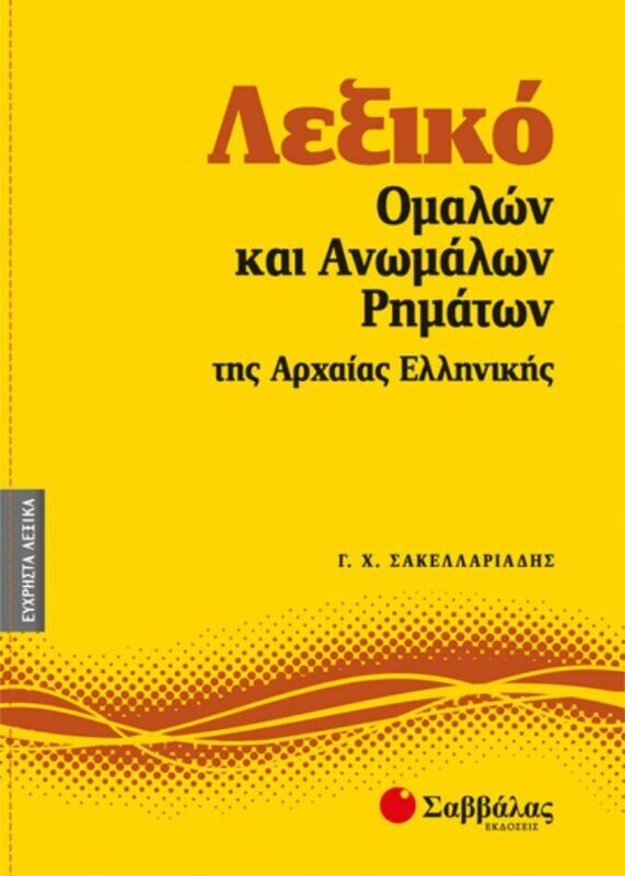 Λεξικό Ομαλών &amp; Ανωμάλων Ρημάτων Αρχαίας Νο1(Σακελλ.)