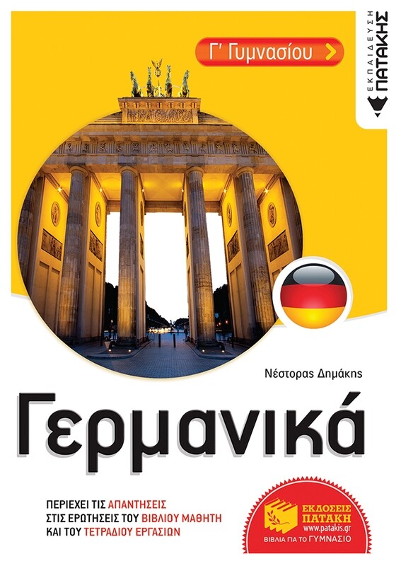 Γερμανικά Γ&#39; Γυμνασίου