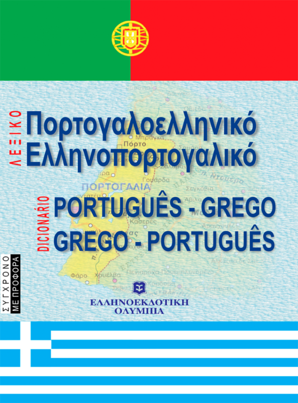 ΣΥΓΧΡΟΝΟ ΕΛΛΗΝΟΠΟΡΤΟΓΑΛΙΚΟ ΠΟΡΤΟΓΑΛΟΕΛΛΗΝΙΚΟ ΛΕΞΙΚΟ
