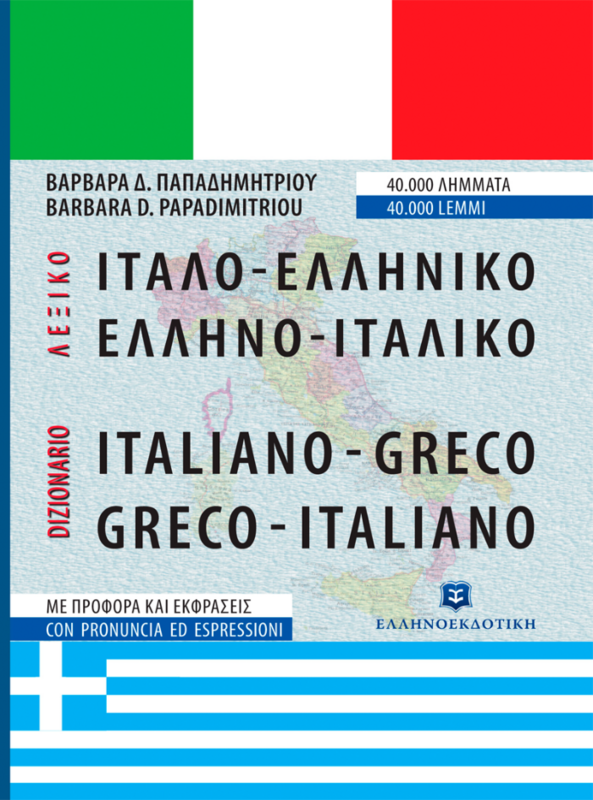 ΣΥΓΧΡΟΝΟ ΙΤΑΛΟ-ΕΛΛΗΝΙΚΟ ΚΑΙ ΕΛΛΗΝΟ-ΙΤΑΛΙΚΟ ΛΕΞΙΚΟ - ΝΕΑ ΕΚΔΟΣΗ ΕΜΠΛΟΥΤΙΣΜΕΝΗ ΑΝΑΝΕΩΜΕΝΗ