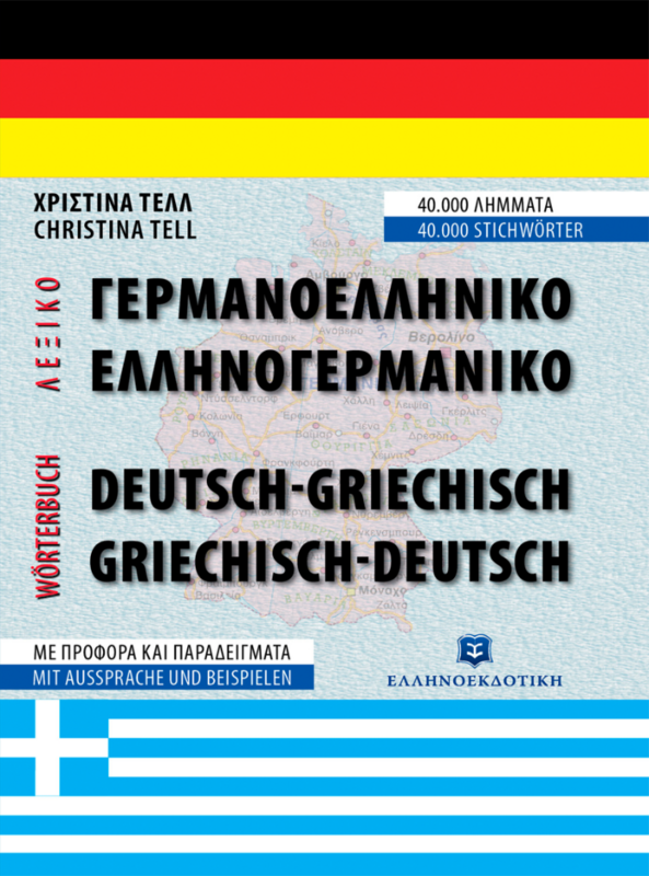 ΣΥΓΧΡΟΝΟ ΓΕΡΜΑΝΟ-ΕΛΛΗΝΙΚΟ ΚΑΙ ΕΛΛΗΝΟ-ΓΕΡΜΑΝΙΚΟ ΛΕΞΙΚΟ - Β&#39; ΕΚΔΟΣΗ ΣΥΜΠΛΗΡΩΜΕΝΗ