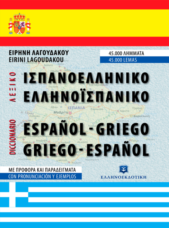 ΣΥΓΧΡΟΝΟ ΛΕΞΙΚΟ ΙΣΠΑΝΟ-ΕΛΛΗΝΙΚΟ &amp; ΕΛΛΗΝΟ-ΙΣΠΑΝΙΚΟ - Γ&#39; ΕΚΔΟΣΗ ΣΥΜΠΛΗΡΩΜΕΝΗ