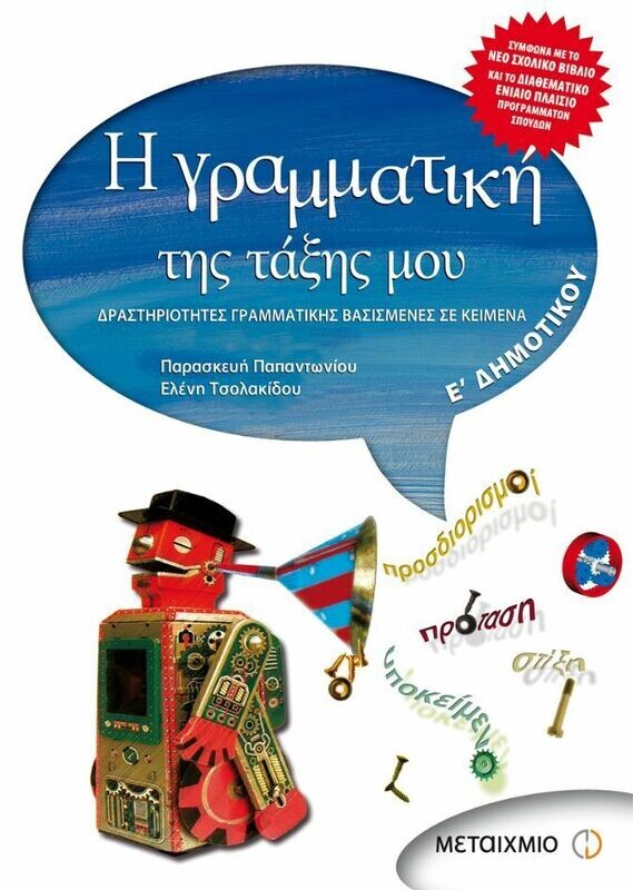 Η γραμματική της τάξης μου Ε&#39; Δημοτικού