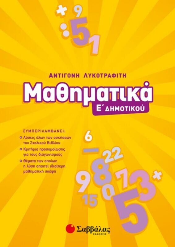 ΜΑΘΗΜΑΤΙΚΑ Ε&#39; ΔΗΜΟΤΙΚΟΥ 2019 (ΛΥΚΟΤΡΑΦΙΤΗ)